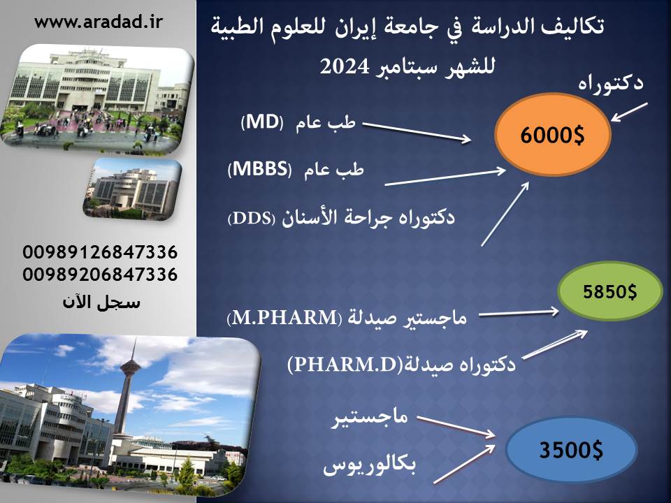 تكاليف الدراسة في جامعة إيران للعلوم الطبية للشهر سبتامبر 2024